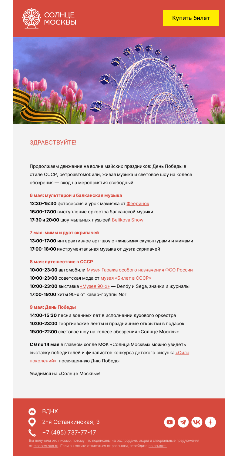 Письмо компании «Солнце Москвы» на тему «Праздничные выходные на «Солнце Москвы»»