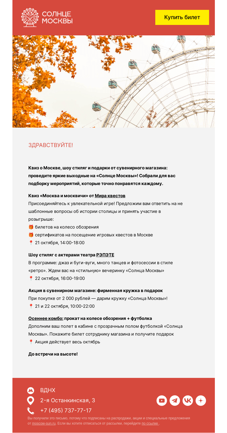 Письмо компании «Солнце Москвы» на тему «Выходные на «Солнце Москвы»: квиз и шоу стиляг»