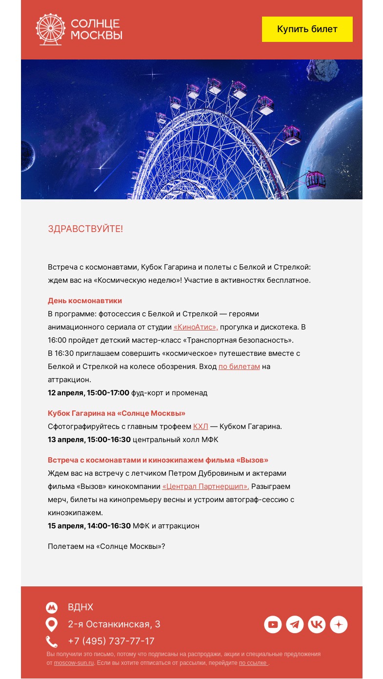 Письмо компании «Солнце Москвы» на тему ««Космическая неделя» на «Солнце Москвы»: куда лететь»
