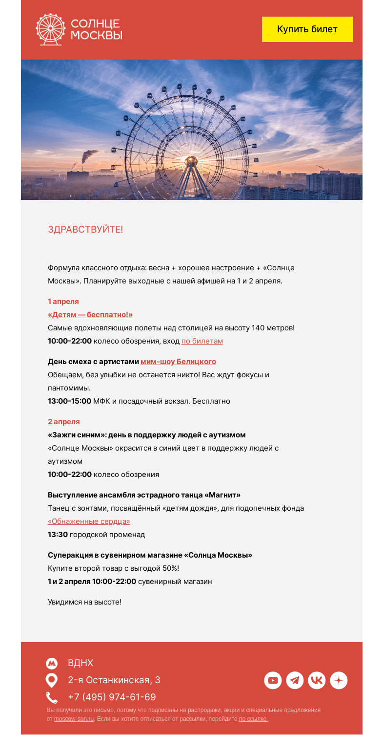Письмо компании «Солнце Москвы» на тему «Рецепт идеальных выходных от «Солнца Москвы»»