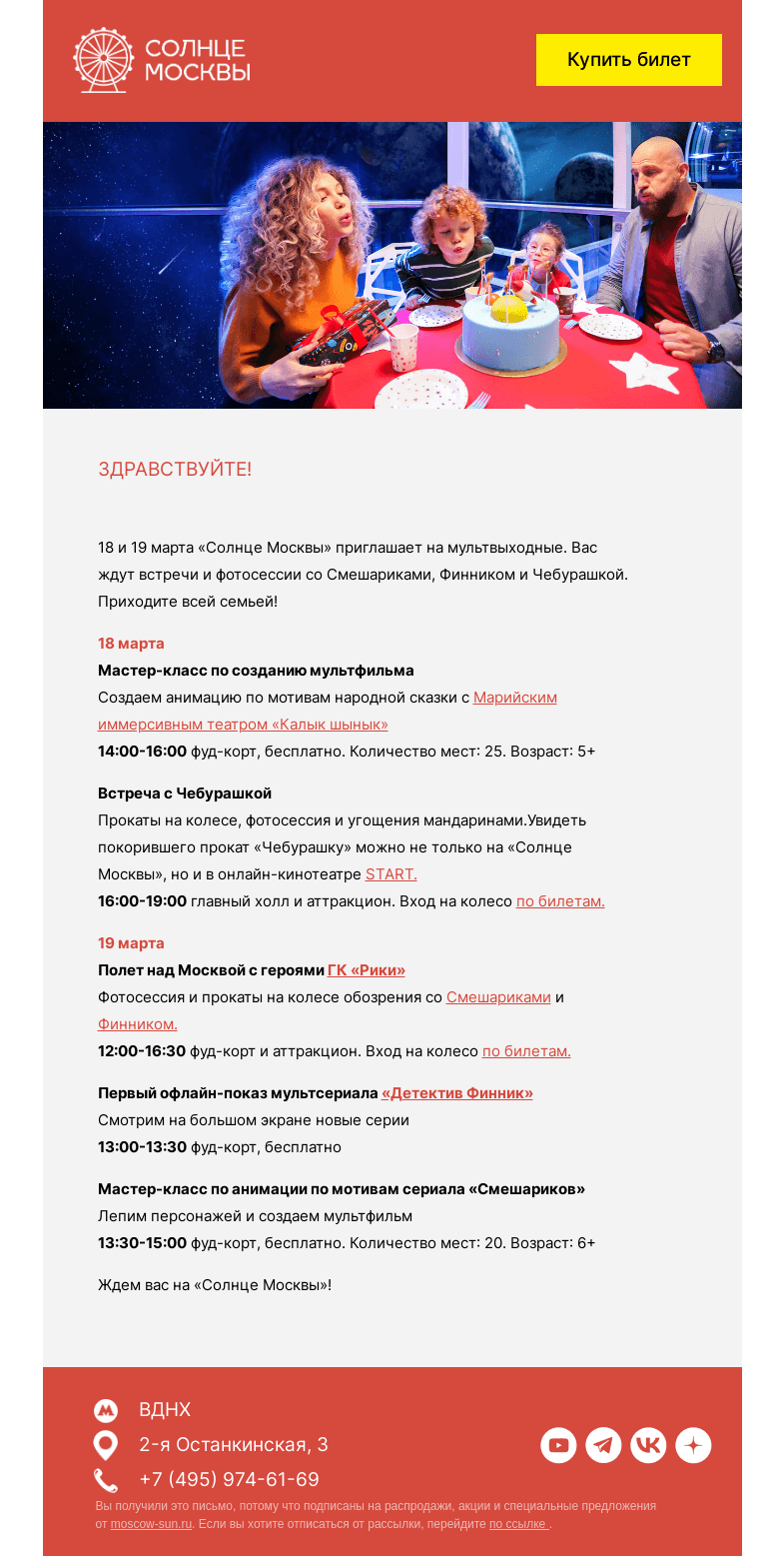 Письмо компании «Солнце Москвы» на тему «Мультвыходные на «Солнце Москвы»»