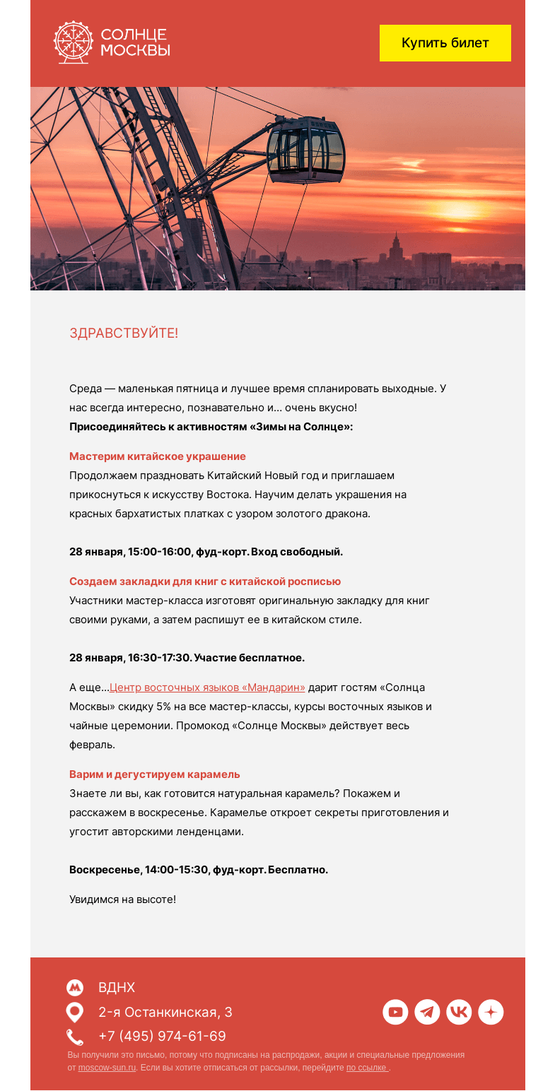 Письмо компании «Солнце Москвы» на тему «Нескучные выходные на «Солнце Москвы»»