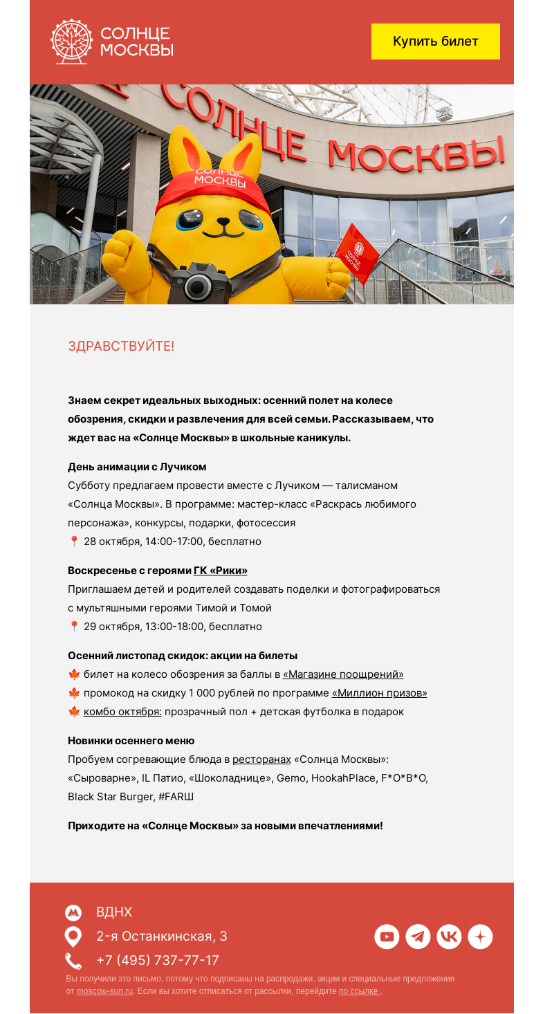 Письмо компании «Солнце Москвы» на тему «Школьные каникулы на «Солнце Москвы»»