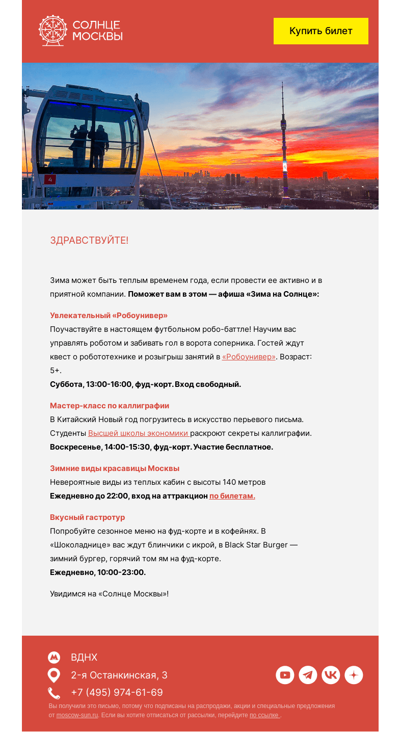 Письмо компании «Солнце Москвы» на тему «Выходные на «Солнце Москвы»: «Робоунивер» и не только…»