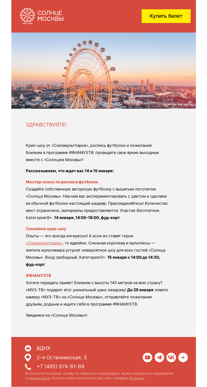 Письмо компании «Солнце Москвы» на тему «Чек-лист для ярких выходных «Зима на Солнце»»