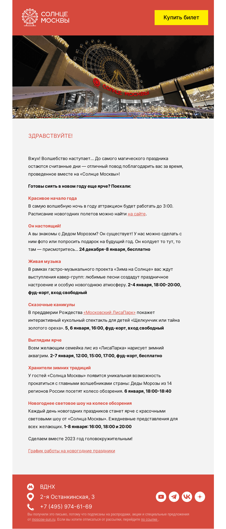 Письмо компании «Солнце Москвы» на тему «Новогодние праздники на «Солнце Москвы»»