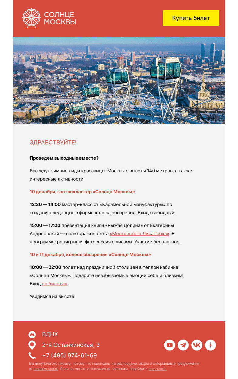 Письмо компании «Солнце Москвы» на тему «Семейные выходные на «Солнце Москвы»»