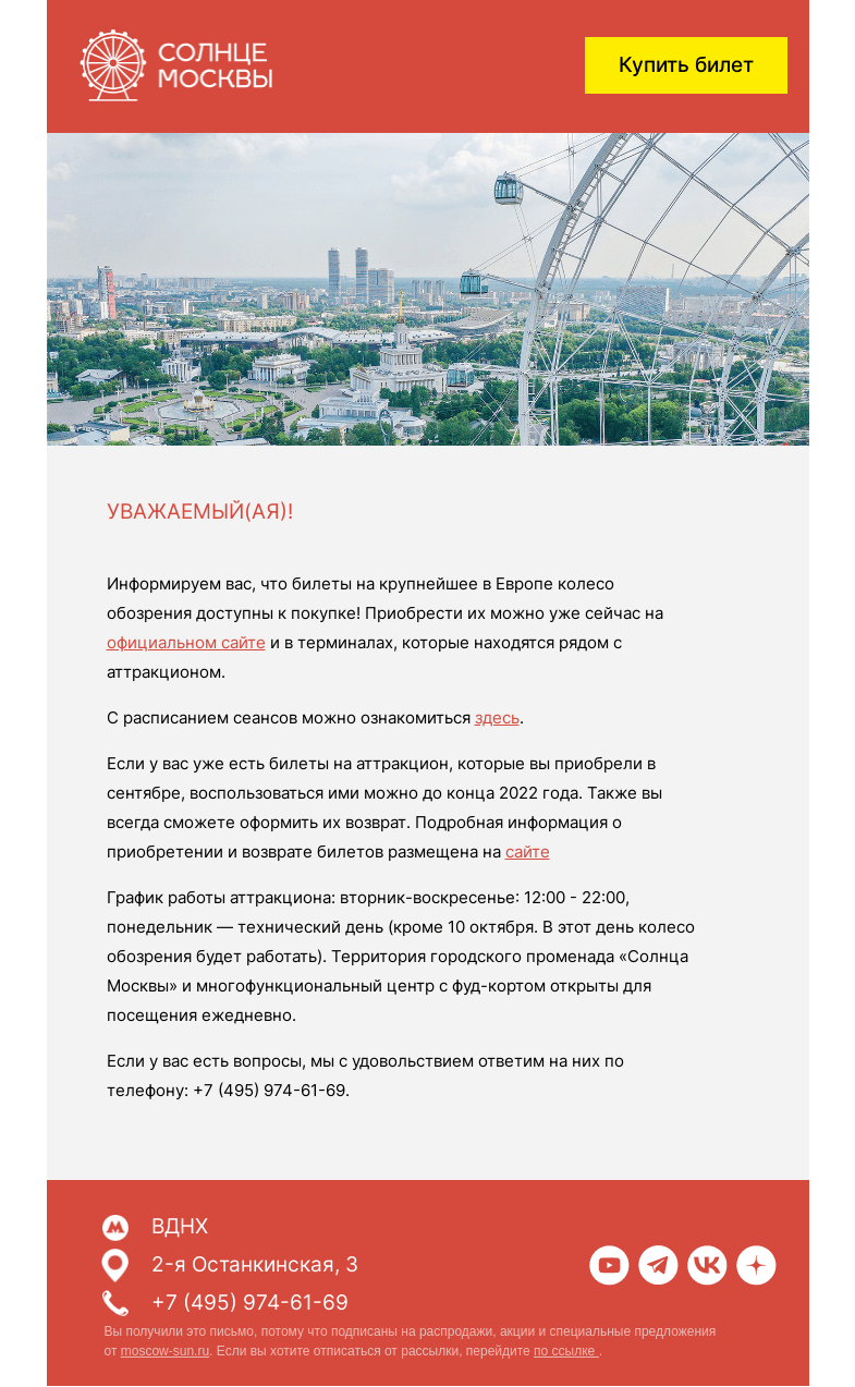 Письмо компании «Солнце Москвы» на тему «Билеты на колесо обозрения «Солнце Москвы» доступны к покупке»