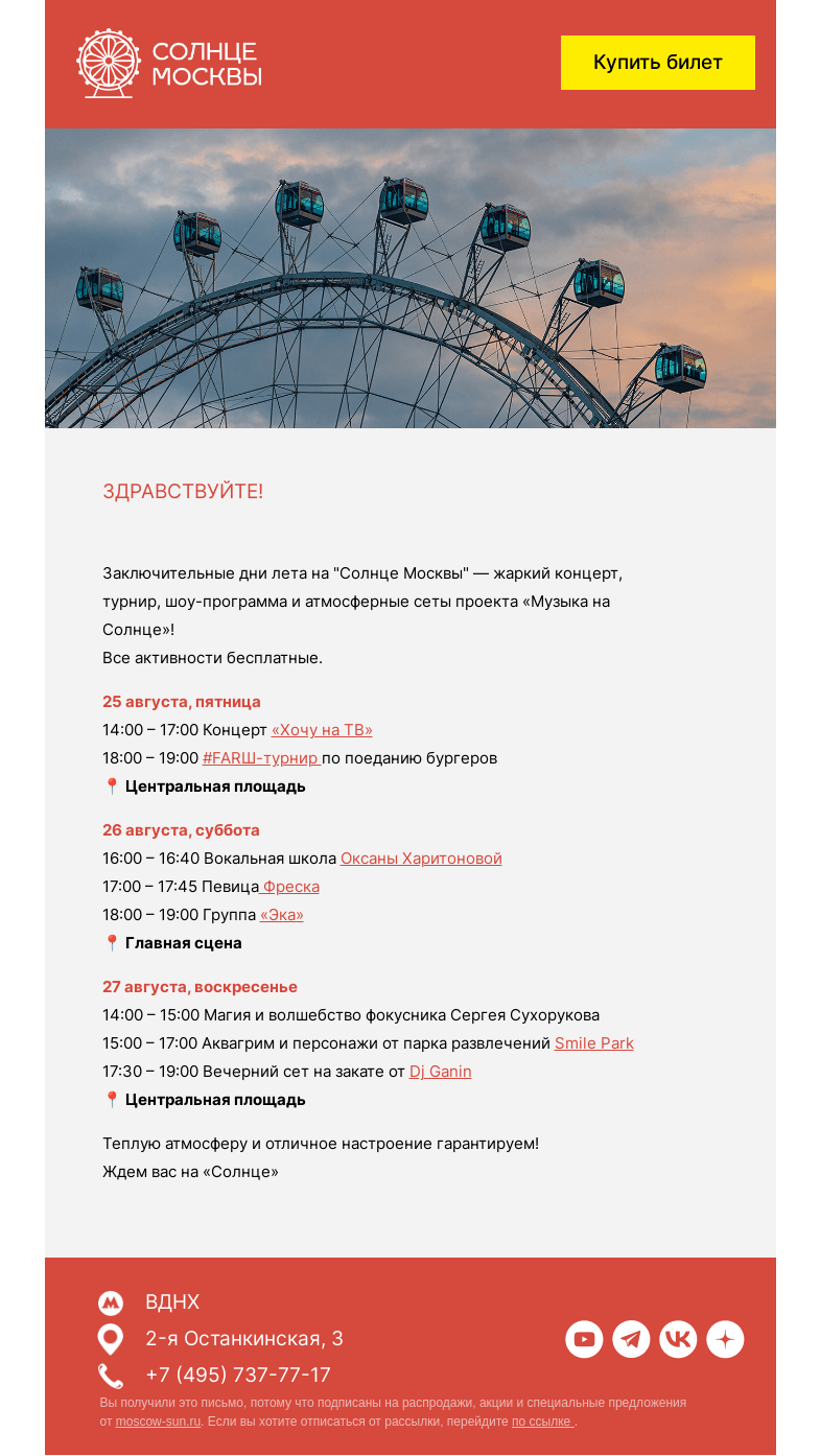 Письмо компании «Солнце Москвы» на тему «Заключительные выходные лета на «Солнце Москвы»»