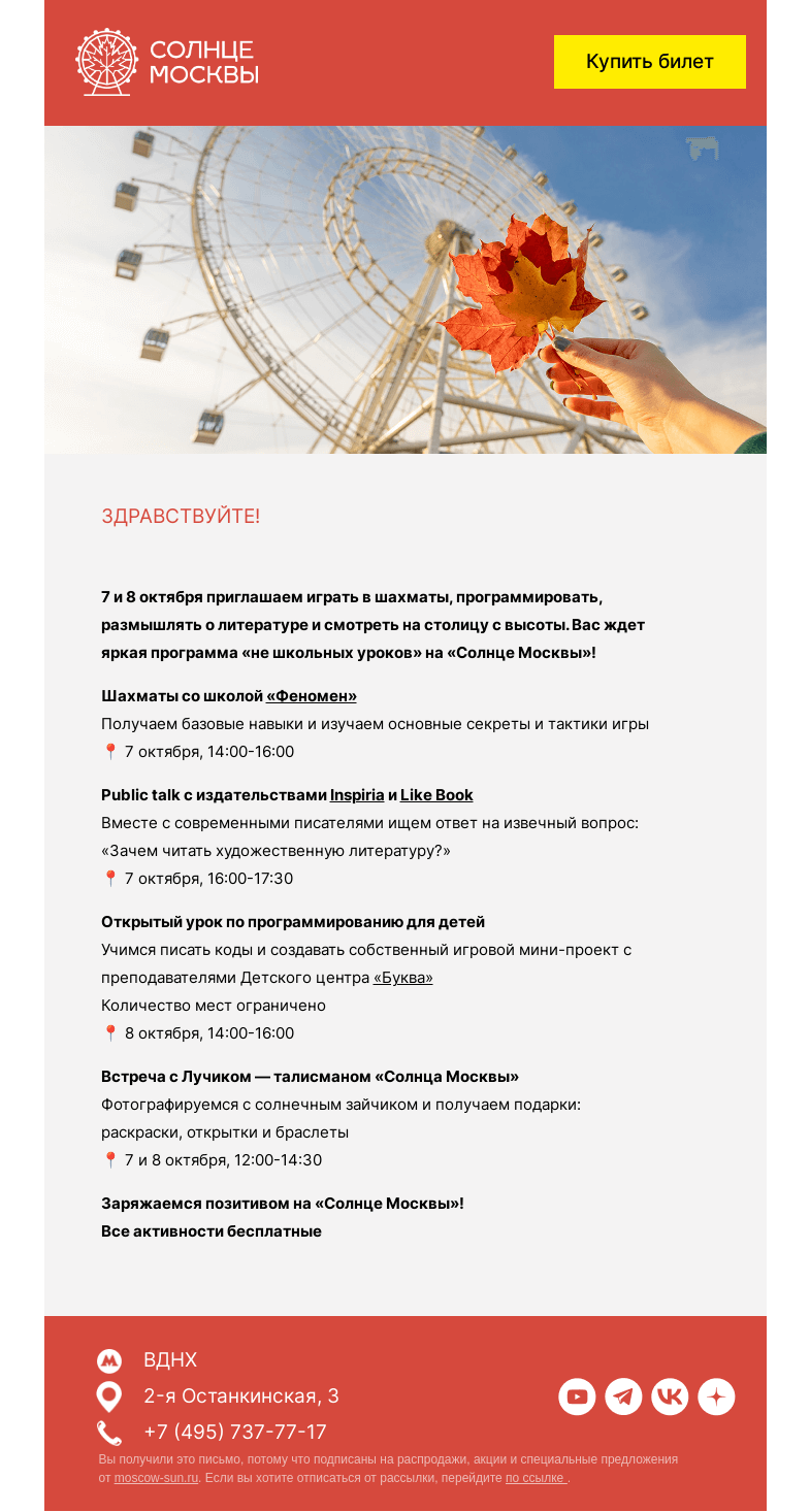 Письмо компании «Солнце Москвы» на тему «Образовательные выходные на «Солнце Москвы»»