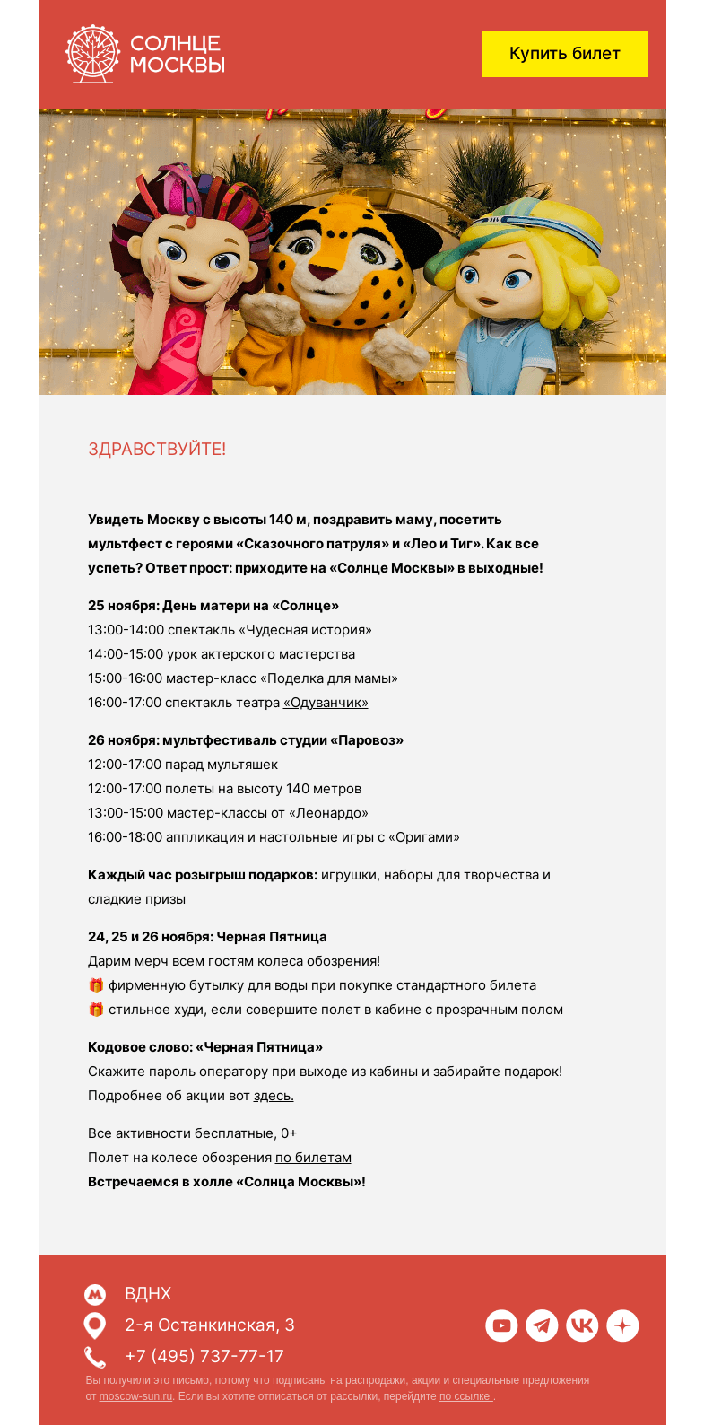 Письмо компании «Солнце Москвы» на тему «День матери и мультфест на «Солнце Москвы»»
