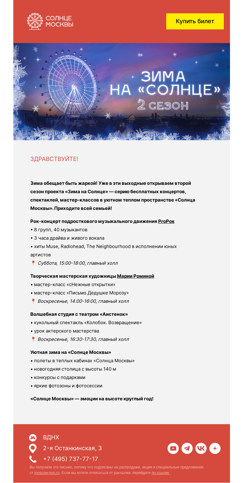 Письмо компании «Солнце Москвы» на тему ««Зима на Солнце»: открываем новый сезон!»