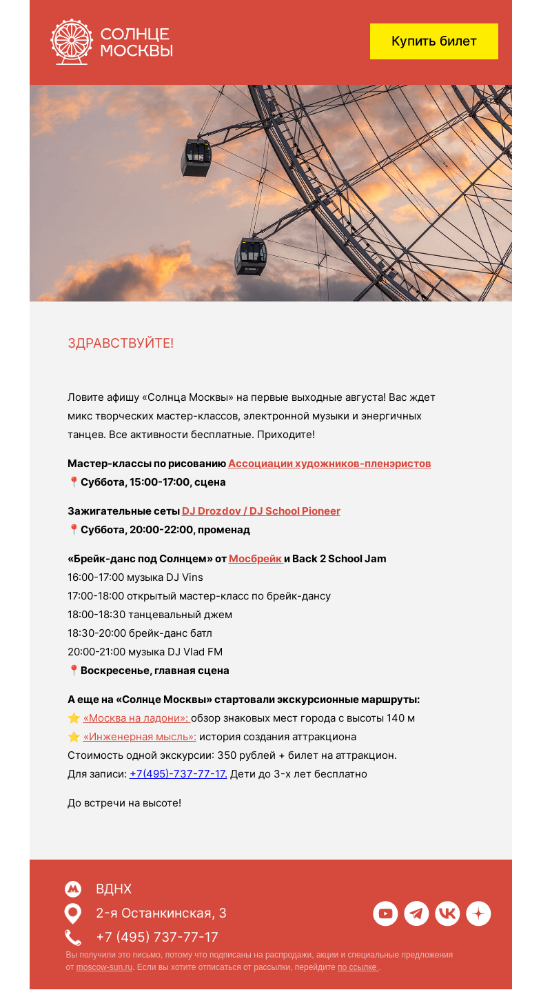 Письмо компании «Солнце Москвы» на тему «Встречаем август на «Солнце Москвы»»