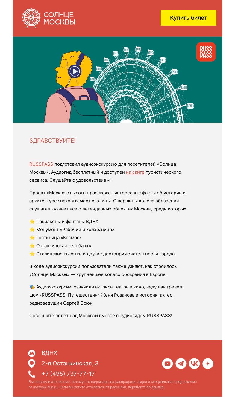 Письмо компании «Солнце Москвы» на тему «Аудиогид RUSSPASS: теперь на «Солнце Москвы»!»