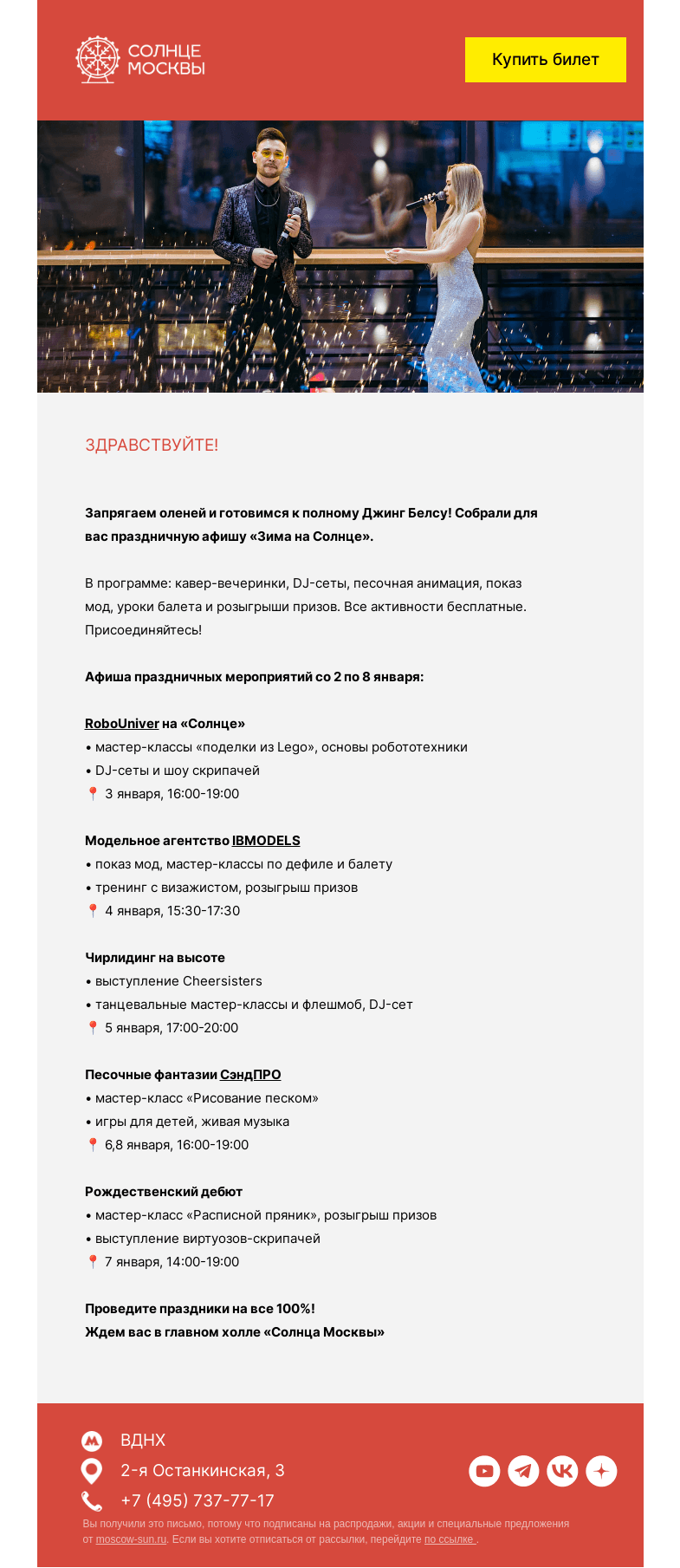 Письмо компании «Солнце Москвы» на тему «Афиша новогодних активностей «Солнца Москвы»»