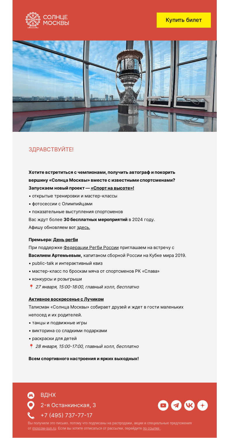 Письмо компании «Солнце Москвы» на тему «Старт марафона «Спорт на высоте»»