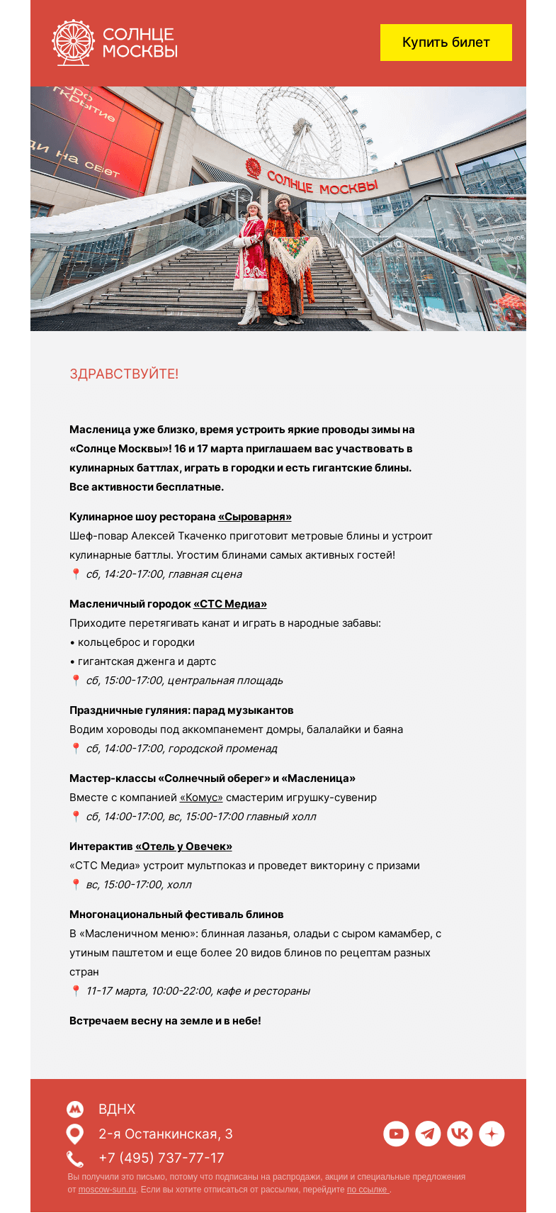 Письмо компании «Солнце Москвы» на тему «Солнечная Масленица на высоте!»