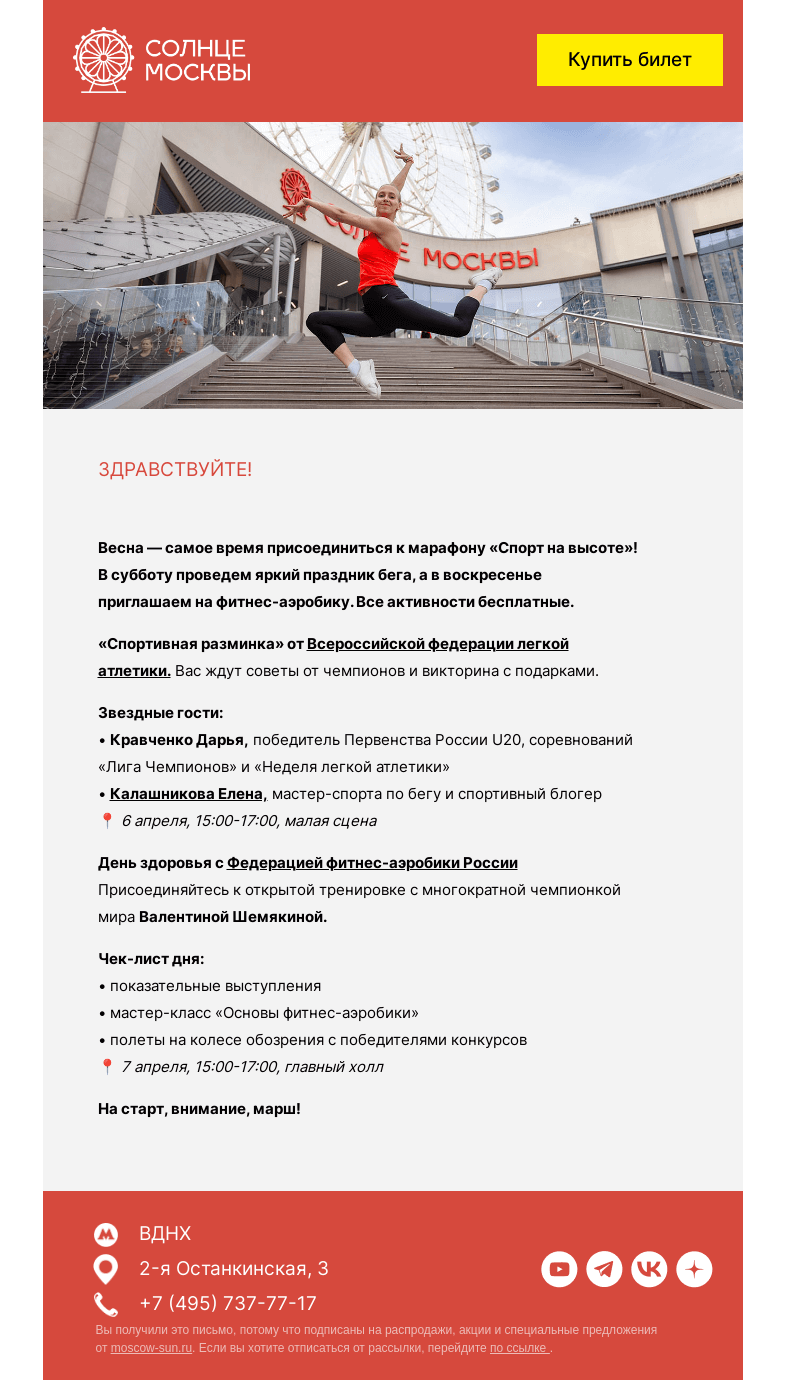 Письмо компании «Солнце Москвы» на тему «Спортивные выходные на «Солнце Москвы»»