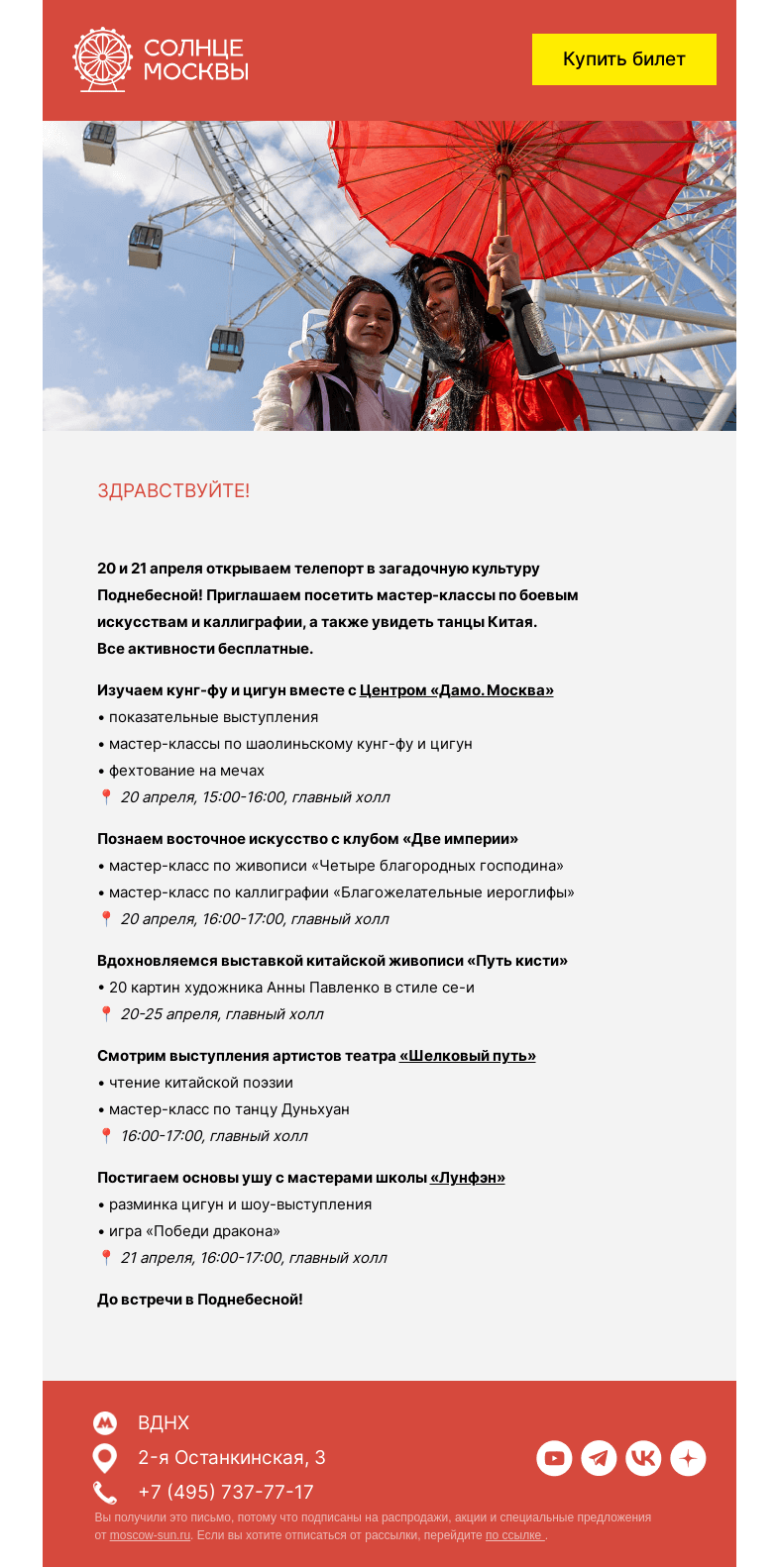 Письмо компании «Солнце Москвы» на тему «Китайские выходные. Перезагрузка!»