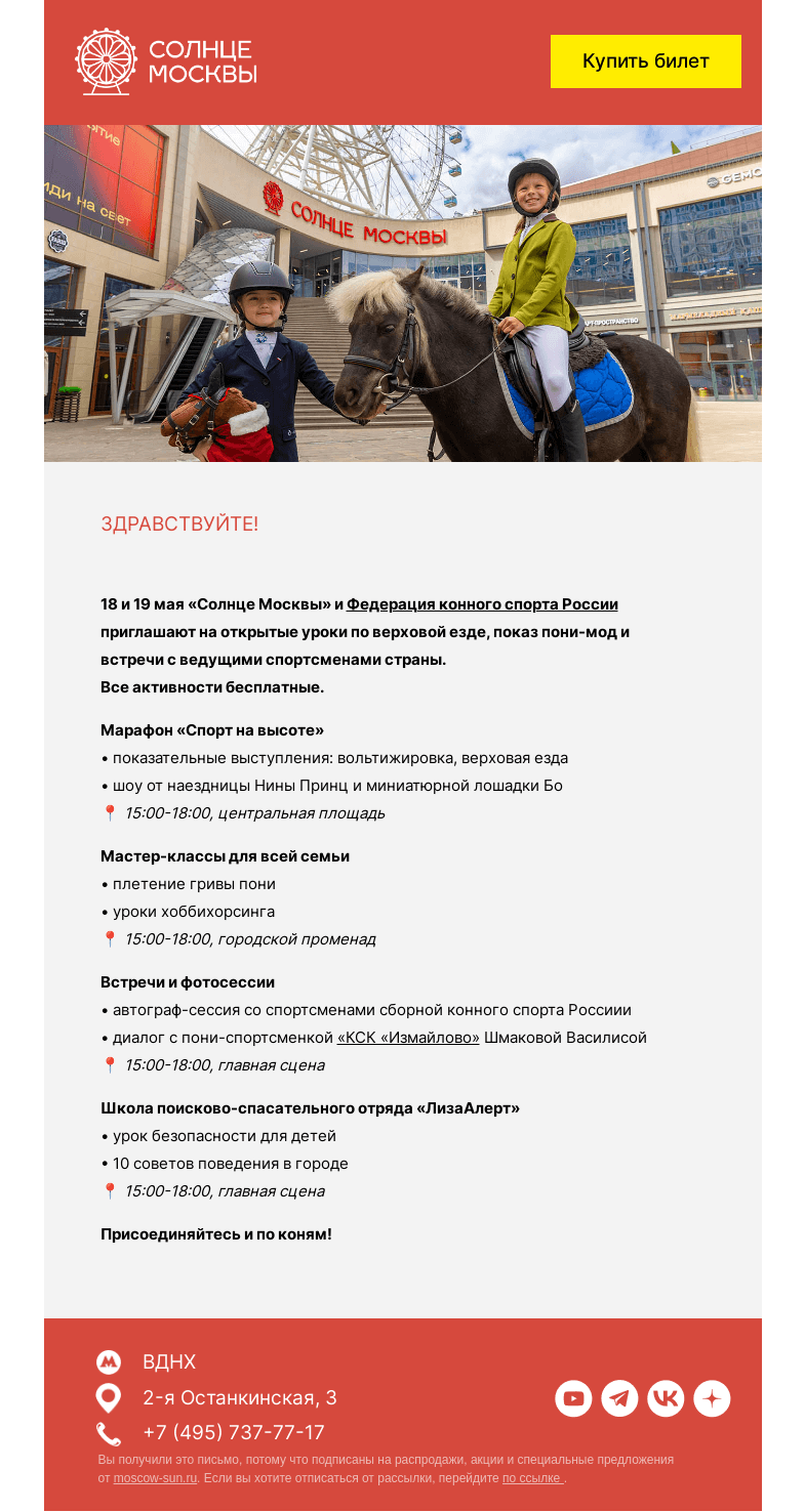 Письмо компании «Солнце Москвы» на тему «Выходные конного спорта на «Солнце Москвы»»
