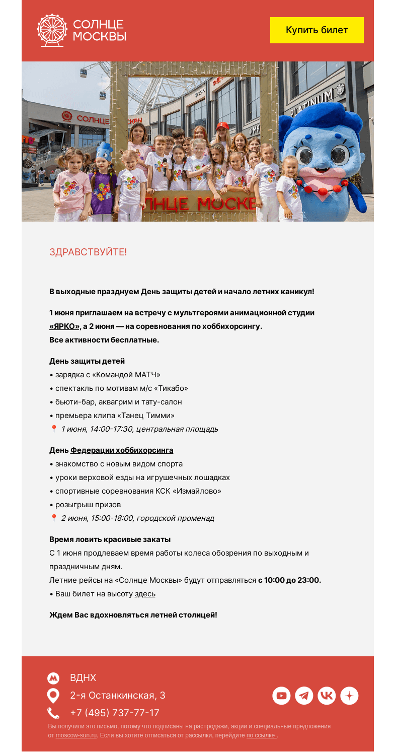 Письмо компании «Солнце Москвы» на тему «День защиты детей на «Солнце Москвы»»