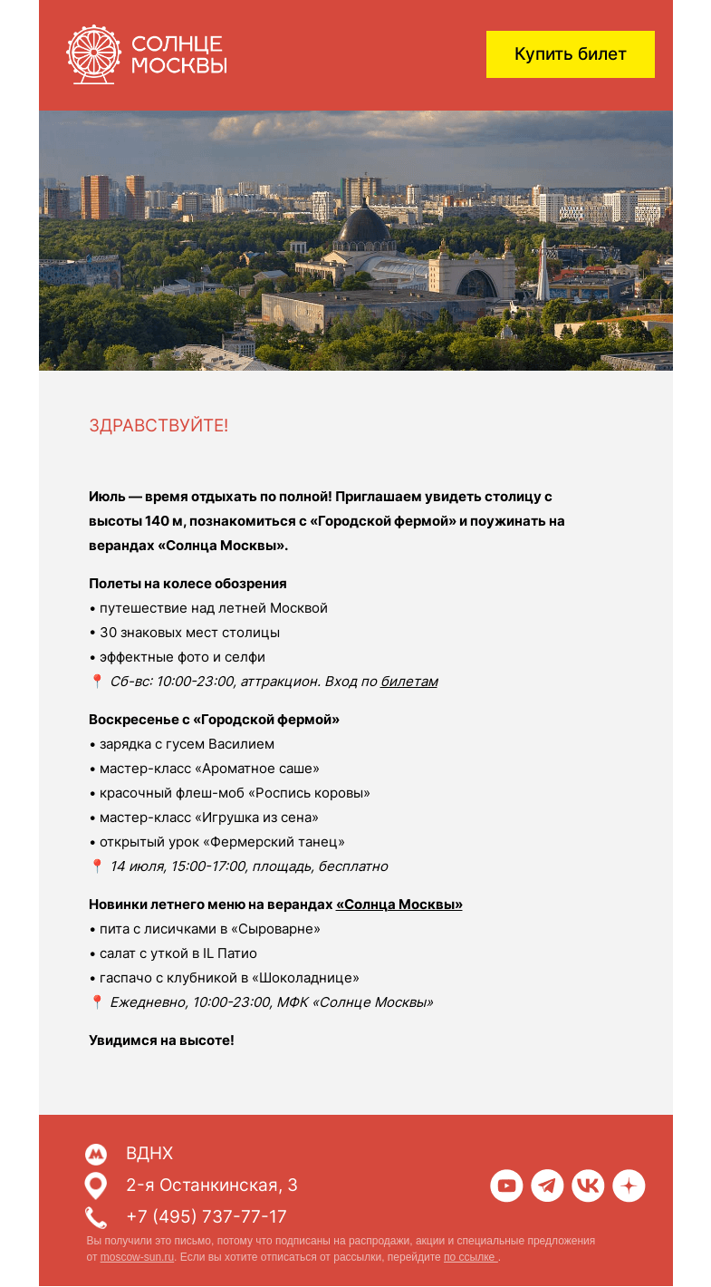 Письмо компании «Солнце Москвы» на тему «Летние выходные на «Солнце Москвы»»