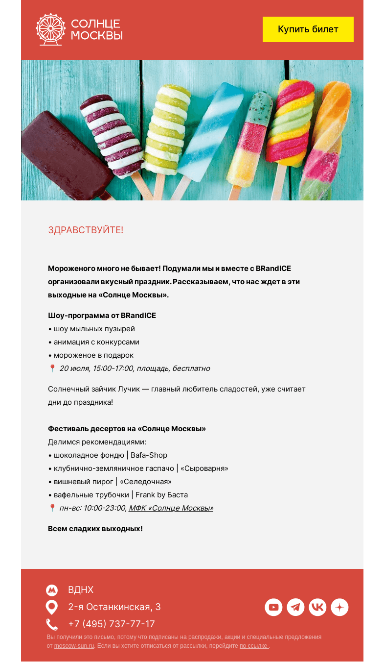 Письмо компании «Солнце Москвы» на тему ««Сладкие выходные» на «Солнце Москвы»»