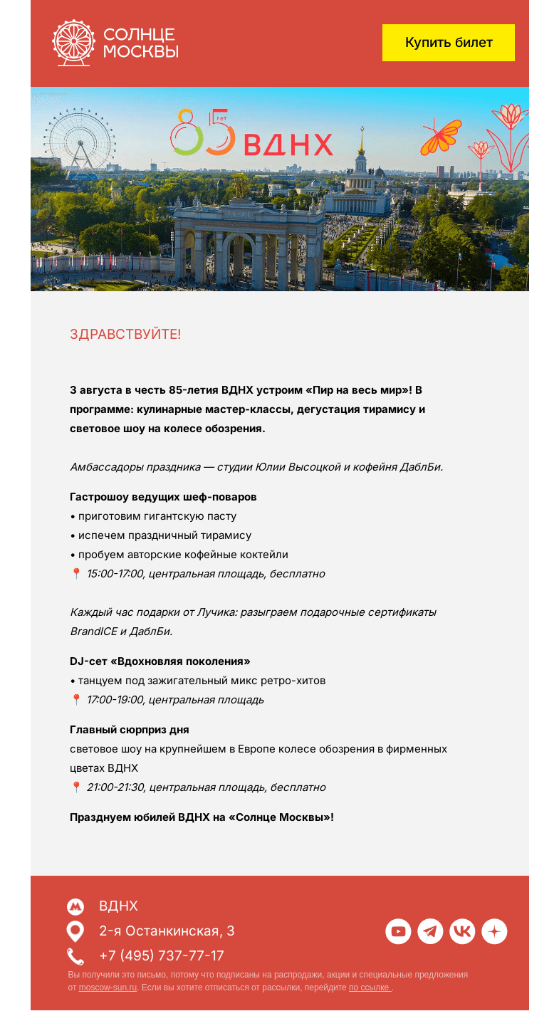 Письмо компании «Солнце Москвы» на тему «Празднуем юбилей ВДНХ на «Солнце Москвы»!»