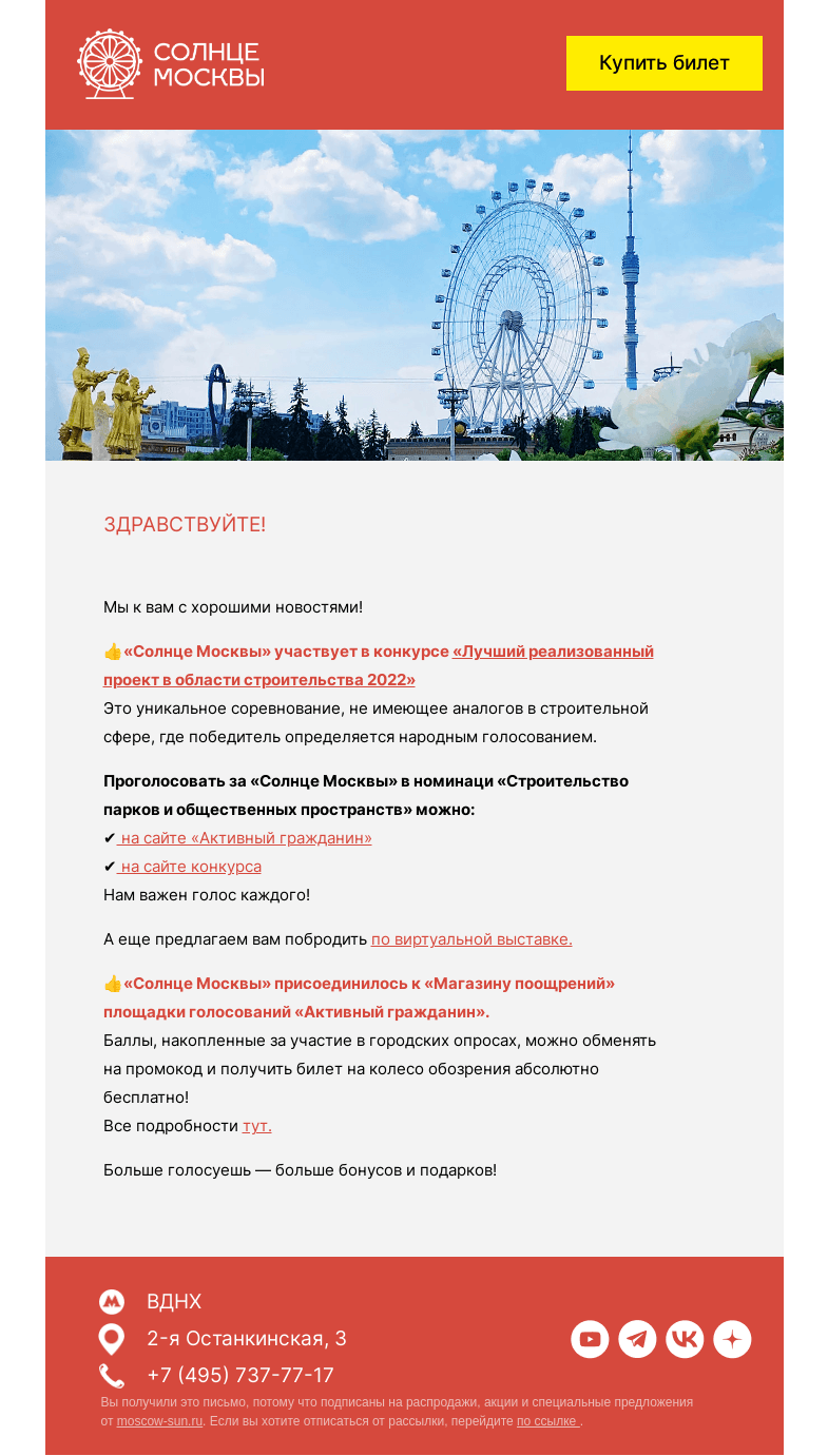 Письмо компании «Солнце Москвы» на тему «Билет на «Солнце Москвы» за балы «Активного гражданина»»