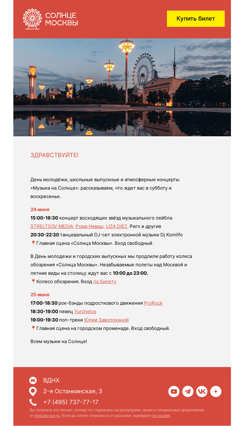 Письмо компании «Солнце Москвы» на тему «🎵Объявляем «Музыкальные выходные»»