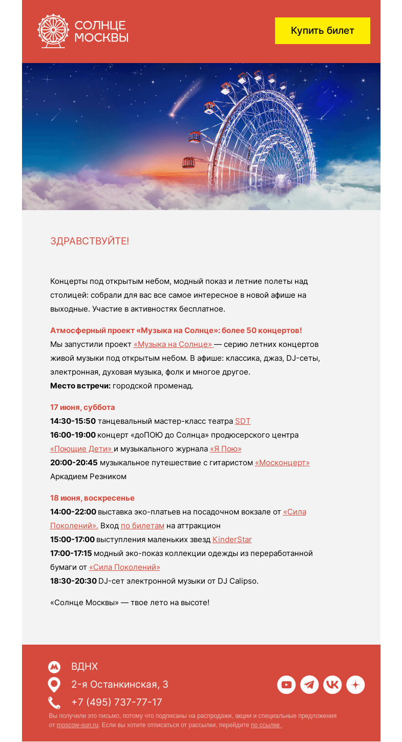 Письмо компании «Солнце Москвы» на тему «🎵«Музыка на Солнце»: приглашаем на летние концерты»
