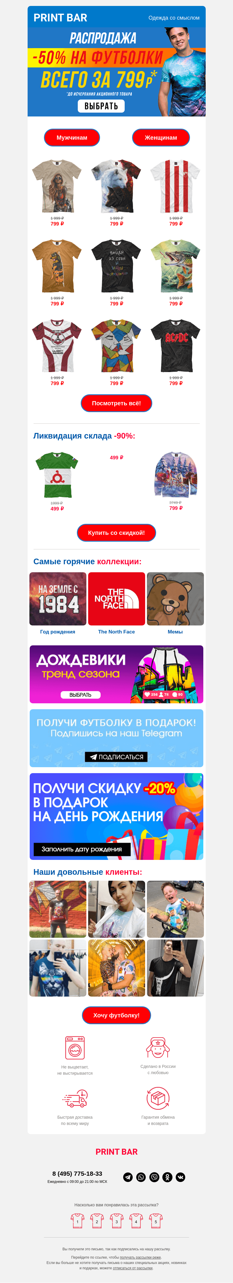 Письмо компании «ПринтБар» на тему «✅ Все футболки по 799 рублей — специальное предложение!»