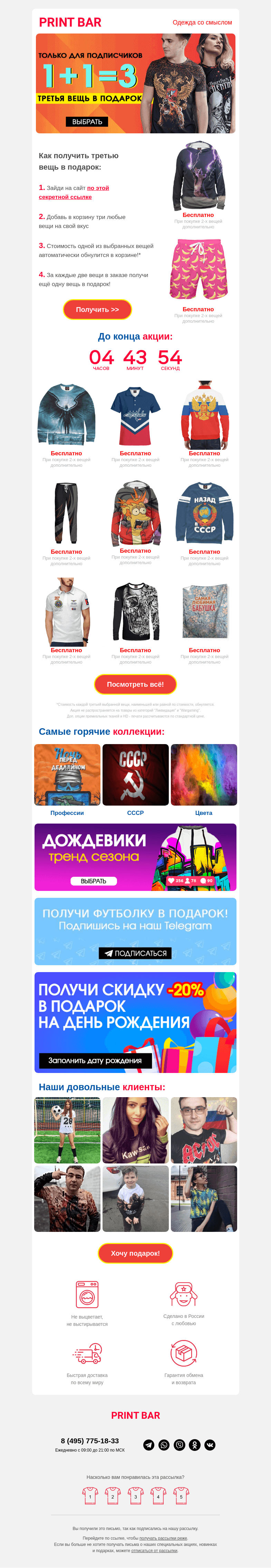 Письмо компании «ПринтБар» на тему «🙉 Бесплатно — купи две вещи, получи третью в подарок!»