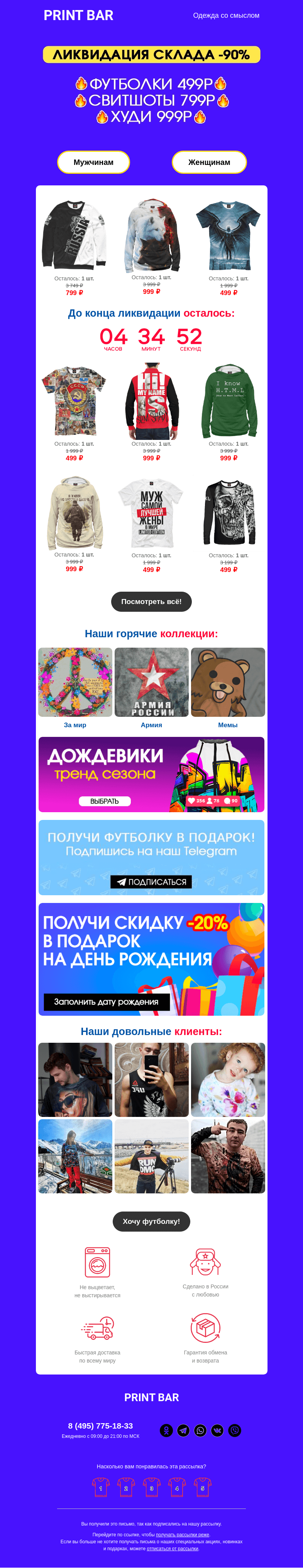 Письмо компании «ПринтБар» на тему «🔔 Забери одежду по самой низкой цене — ликвидация склада!»