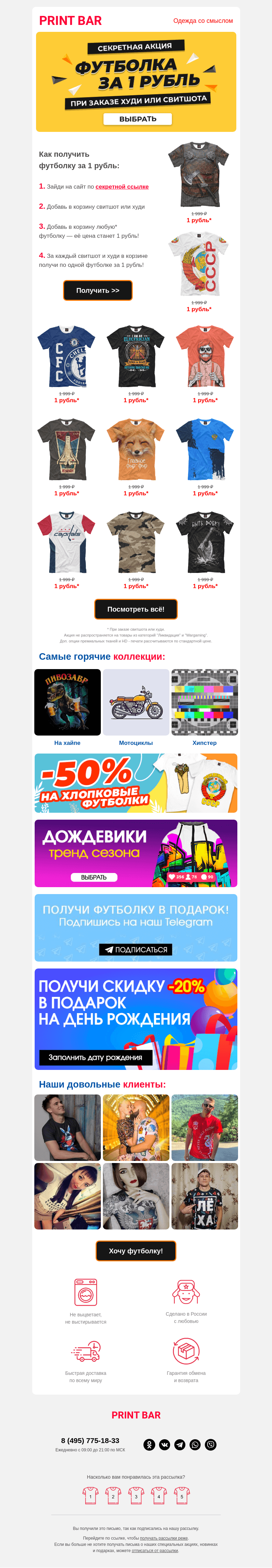 Письмо компании «ПринтБар» на тему «👕 Только сегодня футболка за 1 рубль!»