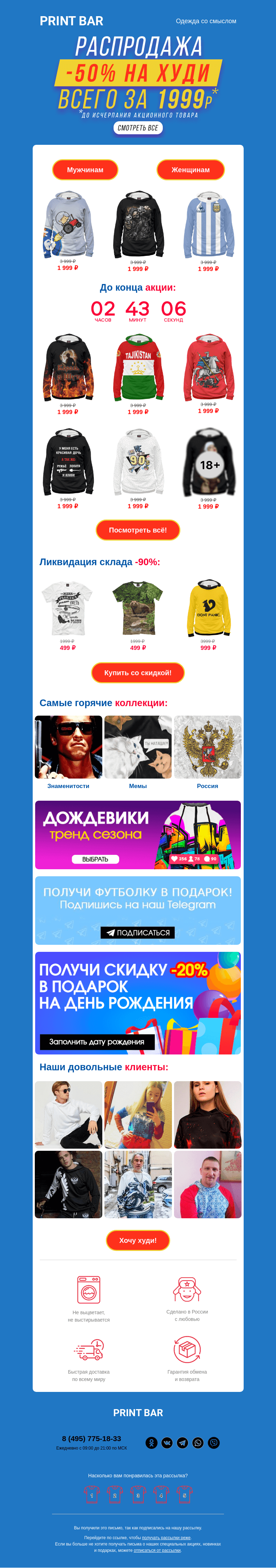 Письмо компании «ПринтБар» на тему «🐧 Минимальная цена на худи открыта для тебя!»