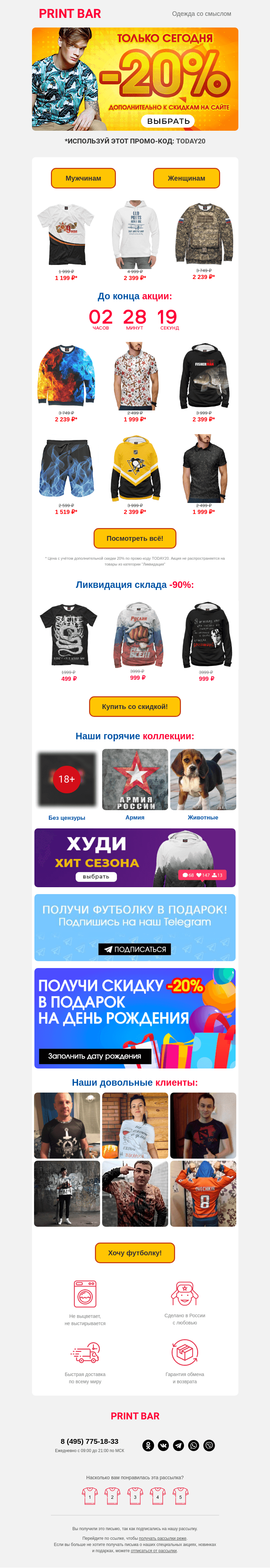 Письмо компании «ПринтБар» на тему «💟 Сегодня дополнительная скидка для тебя!»