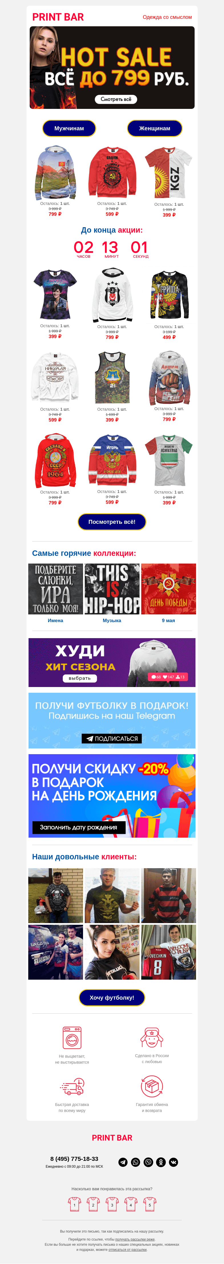 Письмо компании «ПринтБар» на тему «🔥 Всё до 799 рублей — горячая распродажа!»