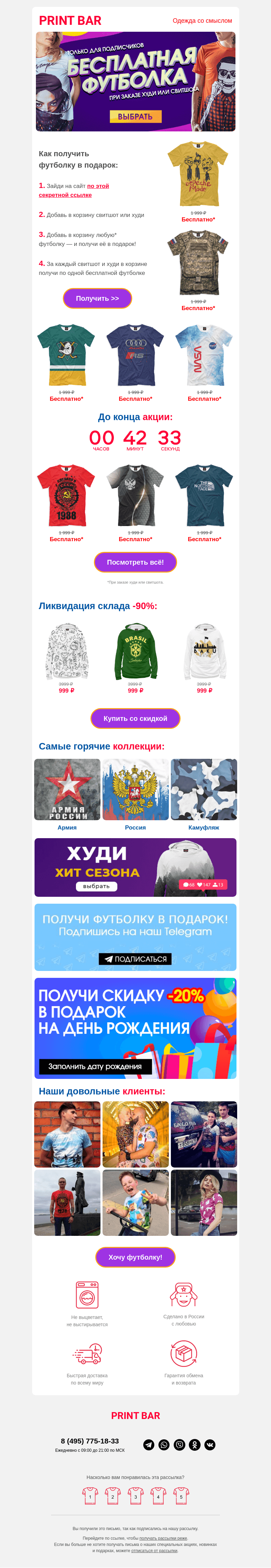 Письмо компании «ПринтБар» на тему «⏰ Бесплатная футболка для тебя!»