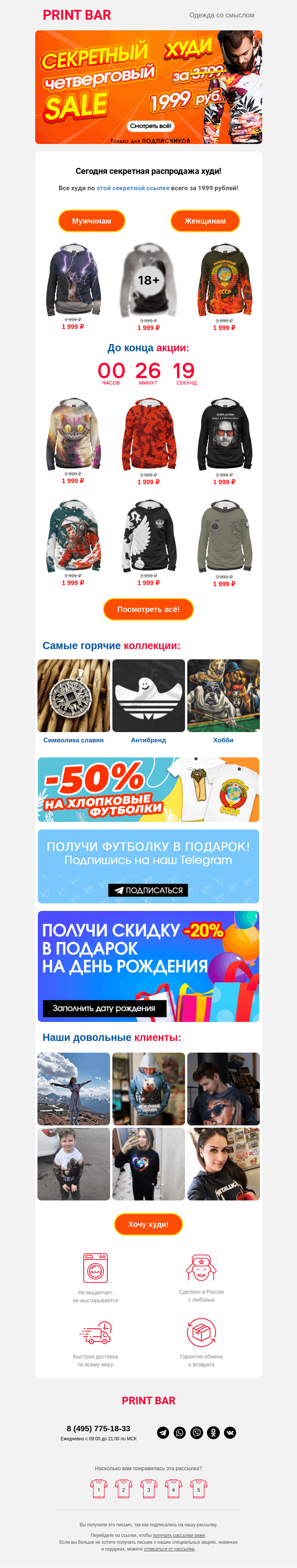 Письмо компании «ПринтБар» на тему «🌞 Успейте купить худи по сниженной цене!»