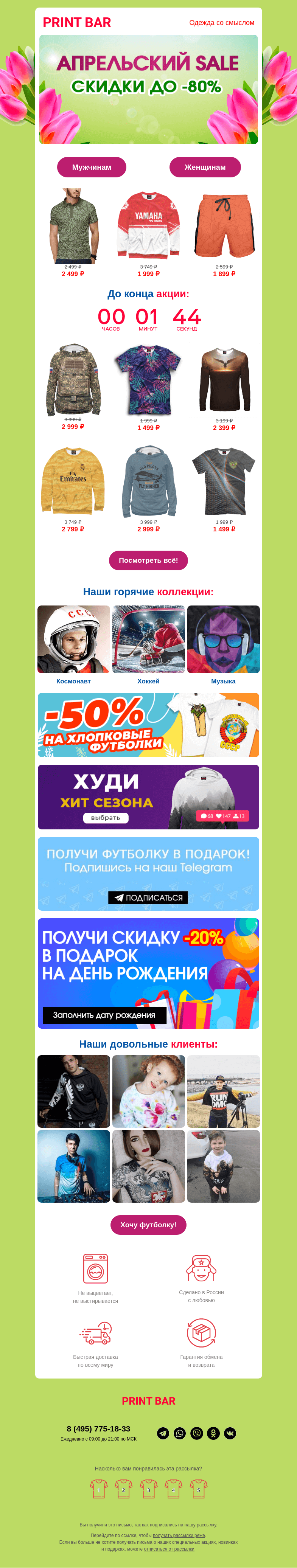 Письмо компании «ПринтБар» на тему «🔥 Самая масштабная апрельская распродажа!»