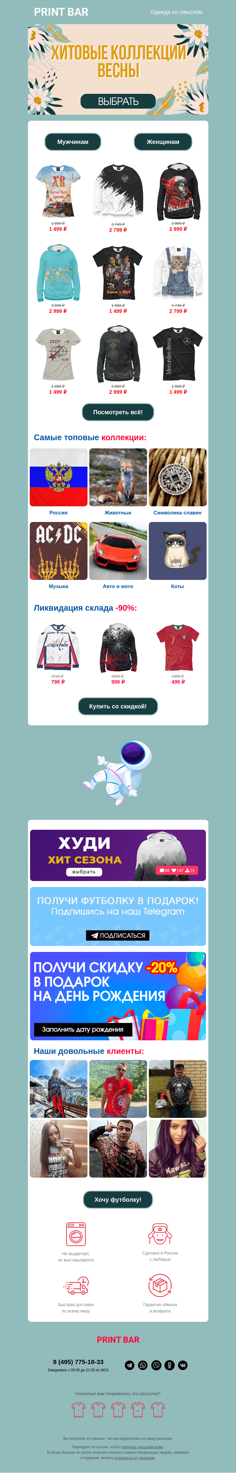 Письмо компании «ПринтБар» на тему «💔 Самые хитовые коллекции весны!»