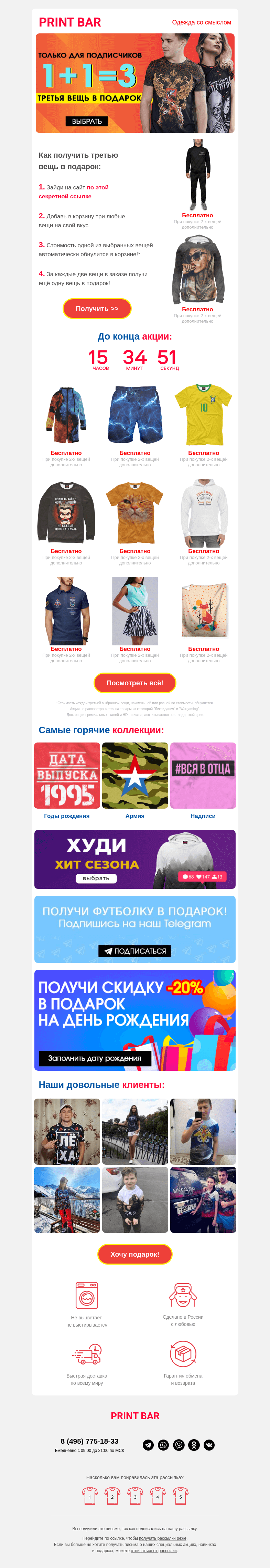 Письмо компании «ПринтБар» на тему «👕 1+1=3 на всё — только для вас!»