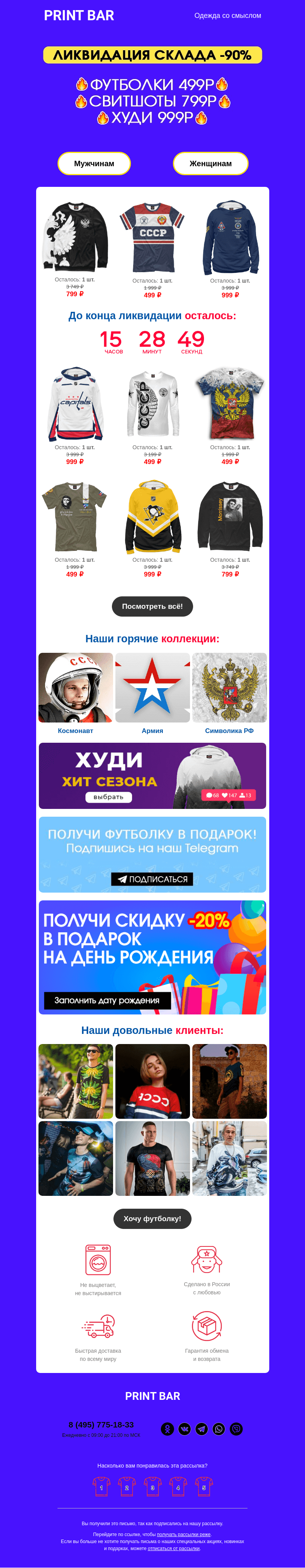 Письмо компании «ПринтБар» на тему «👄 Ликвидация склада — товары со скидкой!»