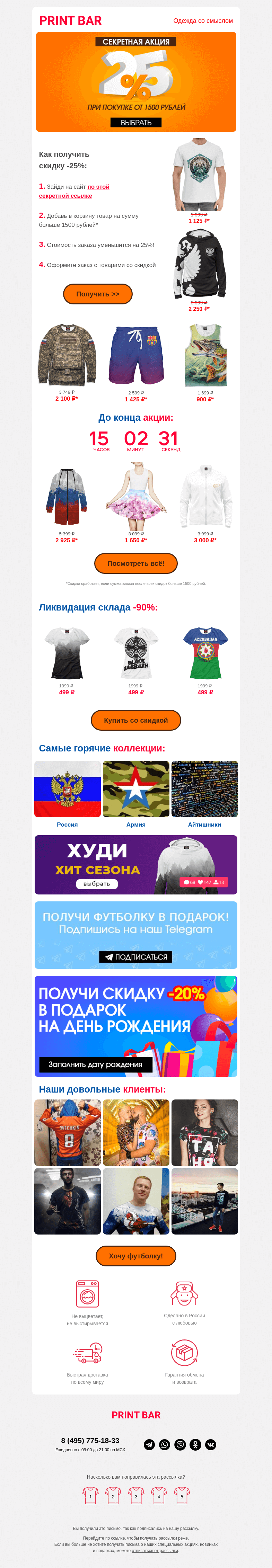 Письмо компании «ПринтБар» на тему «👕 Получи скидку -25% при покупке от 1500 рублей!»