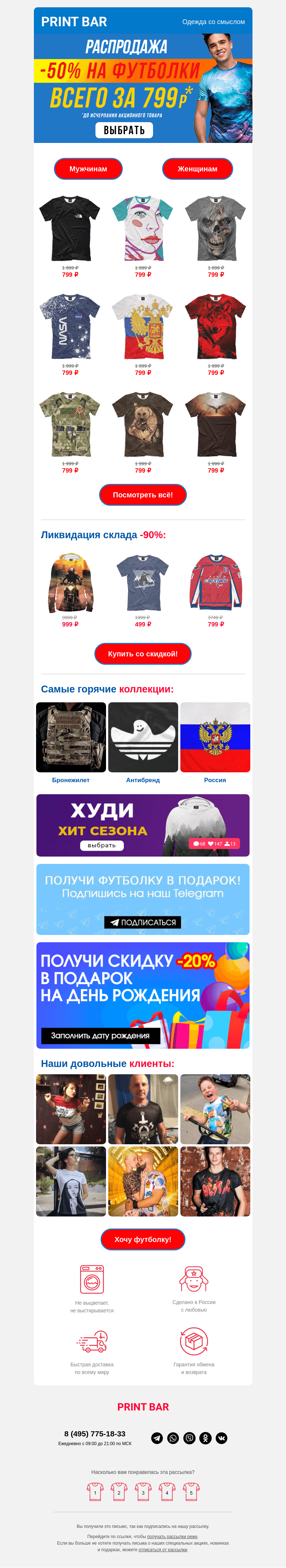 Письмо компании «ПринтБар» на тему «👕 Футболки за 799 рублей — последний день!»