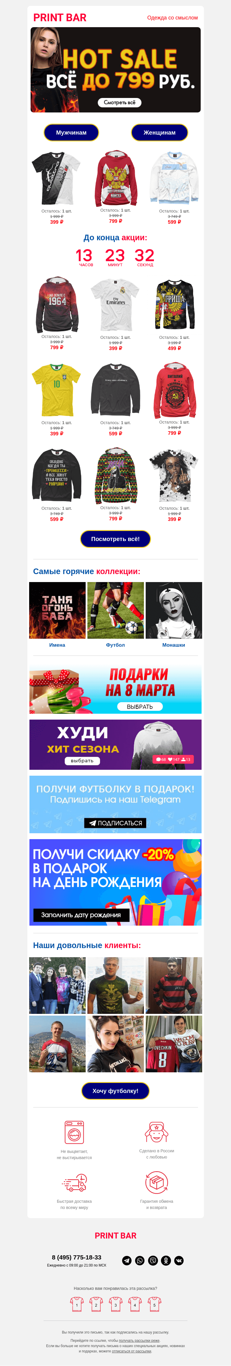 Письмо компании «ПринтБар» на тему «🔥 Забирай всю одежду до 799 рублей!»