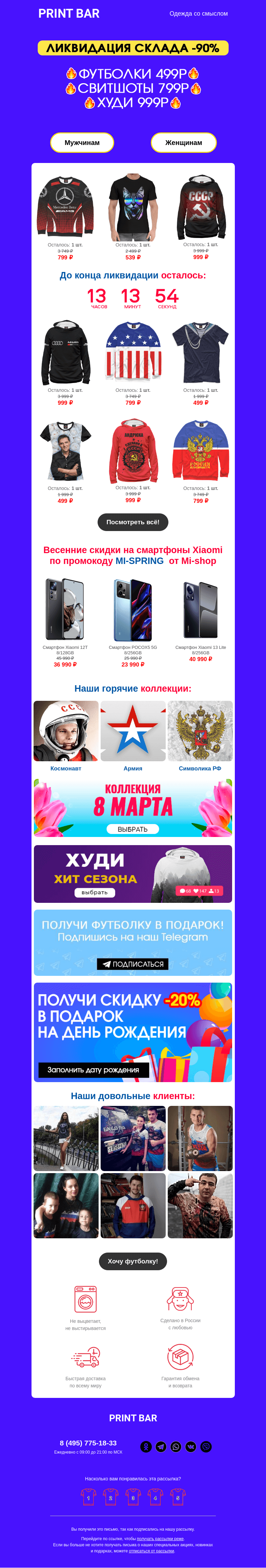 Письмо компании «ПринтБар» на тему «📢 Успейте на Ликвидацию склада — очень низкие цены!»