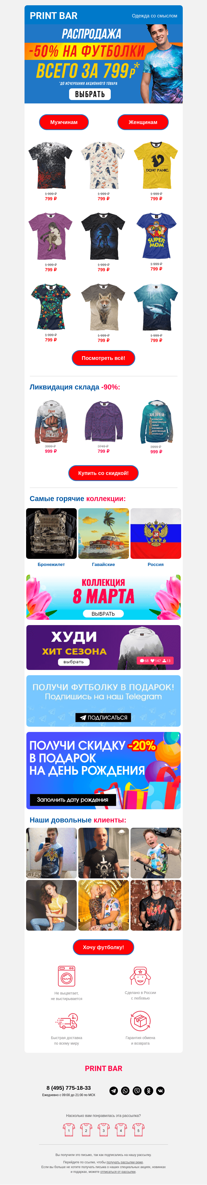 Письмо компании «ПринтБар» на тему «👄 Только сегодня футболки за 799 рублей!»