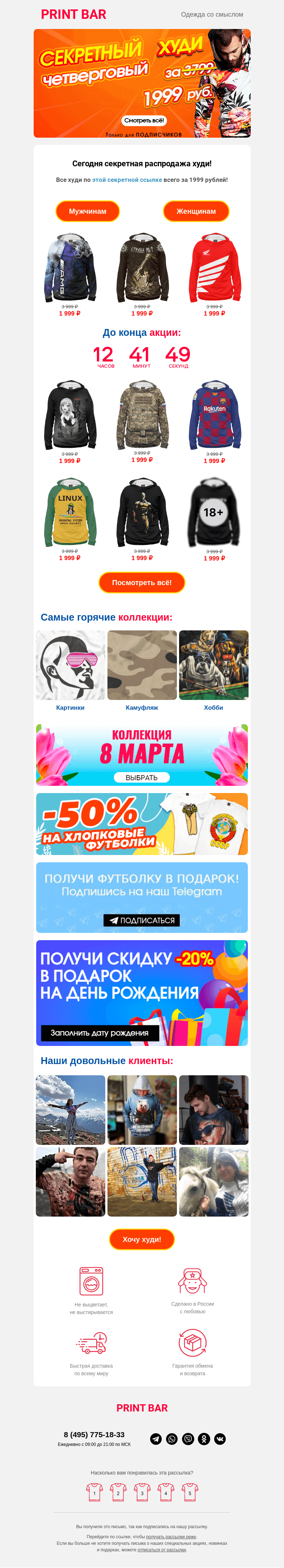 Письмо компании «ПринтБар» на тему «🙊 Забери худи по сниженной цене!»